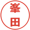 峯田の電子印鑑｜メイリオ｜縮小版