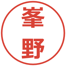 峯野の電子印鑑｜メイリオ