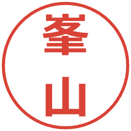 峯山の電子印鑑｜メイリオ