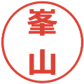 峯山の電子印鑑｜メイリオ｜縮小版