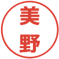 美野の電子印鑑｜メイリオ｜縮小版