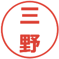 三野の電子印鑑｜メイリオ｜縮小版