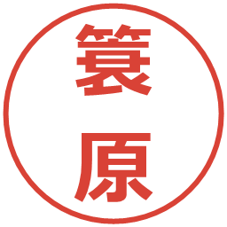 簑原の電子印鑑｜メイリオ