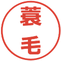 蓑毛の電子印鑑｜メイリオ｜縮小版