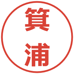 箕浦の電子印鑑｜メイリオ