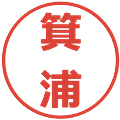 箕浦の電子印鑑｜メイリオ｜縮小版