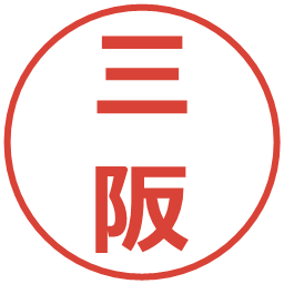 三阪の電子印鑑｜メイリオ