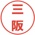 三阪の電子印鑑｜メイリオ｜縮小版