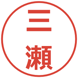 三瀬の電子印鑑｜メイリオ