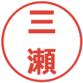 三瀬の電子印鑑｜メイリオ｜縮小版
