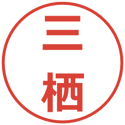 三栖の電子印鑑｜メイリオ