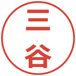 三谷の電子印鑑｜メイリオ
