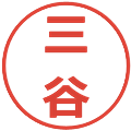 三谷の電子印鑑｜メイリオ｜縮小版
