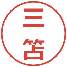 三笘の電子印鑑｜メイリオ