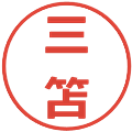 三笘の電子印鑑｜メイリオ｜縮小版