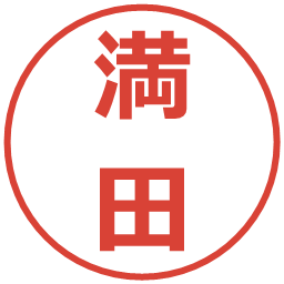 満田の電子印鑑｜メイリオ