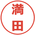 満田の電子印鑑｜メイリオ｜縮小版