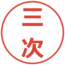三次の電子印鑑｜メイリオ
