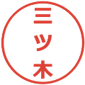 三ツ木の電子印鑑｜メイリオ｜縮小版