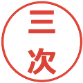 三次の電子印鑑｜メイリオ｜縮小版