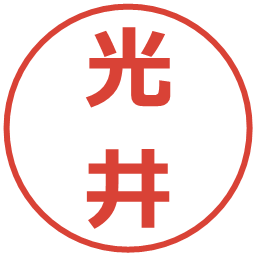 光井の電子印鑑｜メイリオ