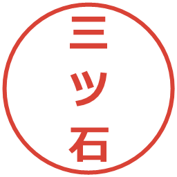 三ツ石の電子印鑑｜メイリオ
