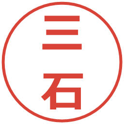 三石の電子印鑑｜メイリオ