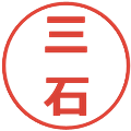 三石の電子印鑑｜メイリオ｜縮小版