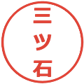 三ツ石の電子印鑑｜メイリオ｜縮小版