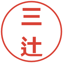 三辻の電子印鑑｜メイリオ