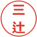 三辻の電子印鑑｜メイリオ｜縮小版