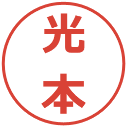 光本の電子印鑑｜メイリオ