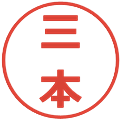 三本の電子印鑑｜メイリオ｜縮小版