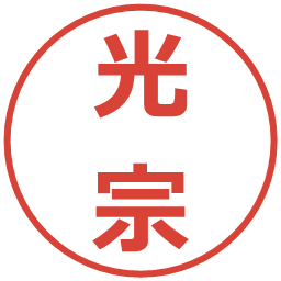 光宗の電子印鑑｜メイリオ