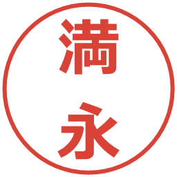 満永の電子印鑑｜メイリオ
