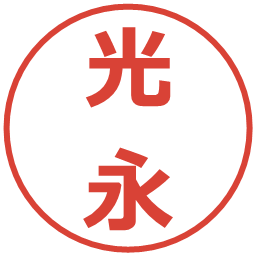 光永の電子印鑑｜メイリオ