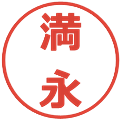 満永の電子印鑑｜メイリオ｜縮小版