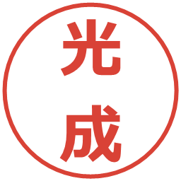 光成の電子印鑑｜メイリオ