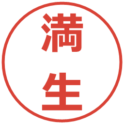 満生の電子印鑑｜メイリオ