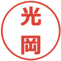 光岡の電子印鑑｜メイリオ｜縮小版