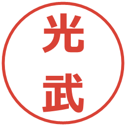 光武の電子印鑑｜メイリオ
