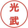 光武の電子印鑑｜メイリオ｜縮小版
