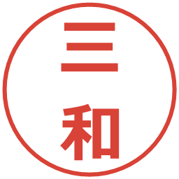 三和の電子印鑑｜メイリオ