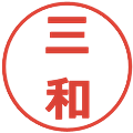 三和の電子印鑑｜メイリオ｜縮小版
