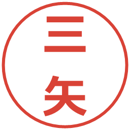 三矢の電子印鑑｜メイリオ