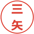 三矢の電子印鑑｜メイリオ｜縮小版