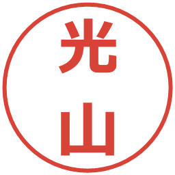 光山の電子印鑑｜メイリオ