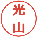 光山の電子印鑑｜メイリオ｜縮小版