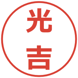 光吉の電子印鑑｜メイリオ