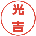 光吉の電子印鑑｜メイリオ｜縮小版